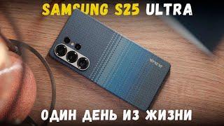 Один день из жизни с Samsung Galaxy S25 Ultra!