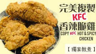 【美式】KFC香辣脆雞 | 脆嫩爆汁秘密公開 Copy KFC hot&Spicy Chicken［eng sub]