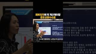 레버리지에 꼭 계산해야 할 중도상환수수료