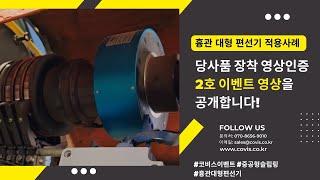 편선기에 적용된 코비스 중공형슬립링 [영상인증 이벤트 2호]