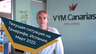 Текущая ситуация на Тенерифе, Испания. Март 2022.