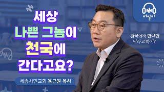 나쁜 짓을 한 사람도 천국에 가나요? | 세종시민교회 육근원 목사