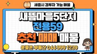 세종시 새롬동 새뜸마을5단지 전용 59㎡ 25평 갭투자 가능한 매물입니다