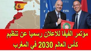 بث حي لاعلان الفيفا رسميا تنظيم كأس العالم 2030 في المغرب و اسبانيا و البرتغال