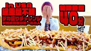 【大食いチャレンジ】【高難易度】アメリカで総重量不明のサンドイッチチャレンジ。Fat Sal’s Big Fat Fatty Sandwich Challenge【モッパン】【MUKBANG】