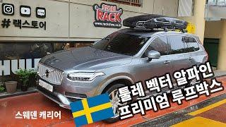 스웨덴캐리어 툴레 벡터 알파인 프리미엄 루프박스 볼보 XC90 지붕 위에 완벽 조화