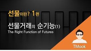 [TMook] 선물이란 1편_선물의 순기능 The Right Function of Futures