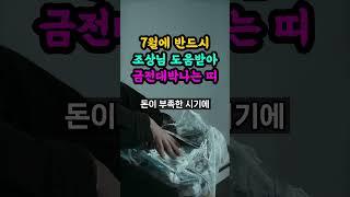 7월, 조상님의 은덕을 받아 막힌 돈줄이 풀리고 대박나는 띠를 호명합니다.