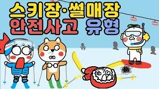 스키장, 썰매장에서 꼭 하는 위험한 행동 유형