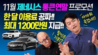 11월 제네시스 연말 대박 할인!! 한달 공짜에 최대 1200만원 현금까지!! 안 살 이유가 있나?