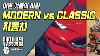 [애아빠의 이중생활] 이쁜 것들의 비밀 _Modern vs. Classic Car