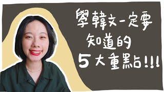 學韓文一定要知道的5大重點！先懂韓文再學韓文ㅣ事半功倍的韓文學習