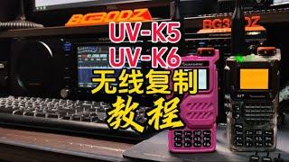 泉盛UV-K5，UV-K6无线复制教程【业余无线电】