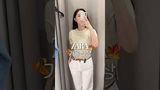 자라 가을 신상 입어보기  #자라하울 #zara