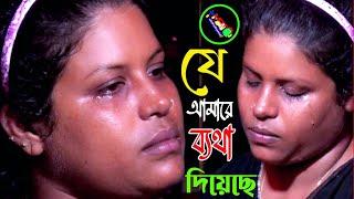 যে আমারে ব্যাথা দিয়েছে  Je Amare Betha Diyeche কামনা সরকার Tonmoy Baul Media