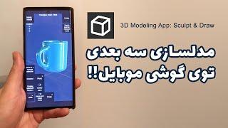 معرفی و آموزش اپلیکیشن موبایل برای مدلسازی سه بعدی