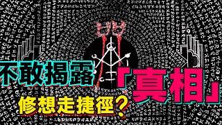 灵修想走捷径？黄老道家和佛教密宗竟意外给出统一答案！到底人类如何快速成神？首部解密《咒》电影背后的灵感元素 ►incantation | 鹹魚不閒聊