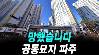 망했습니다 공동묘지 파주