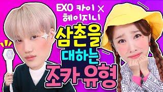 [Eng Sub] (헤이지니 X 엑소 카이) 삼촌을 대하는 조카 유형 5가지 ㅋㅋㅋㅋㅋㅋ