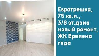 #Анапа 2-ком.кв., 75 кв.м., с евроремонтом. Цена 9,6 млн. Звоните 8918-02-02-132 Татьяна