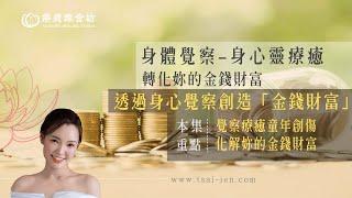 身體就是命運，身體就是財運｜療癒煉金坊