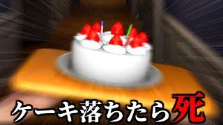 話題になっている『ケーキを落とすと』即死のホラーゲーム【Don't Drop The Cake】