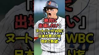 "I definitely want to participate" Nootbar once again expresses her desire to join Japan's WBC team!