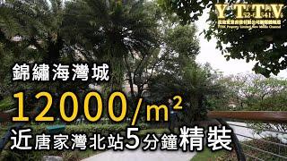 5分鐘到唐家灣 北站 單價12000/m²