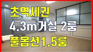 1호선 세류역 초역세권 1.5룸 & 거실대박 2룸 저렴한 분양가 초저렴 실입주금 망설일 시간이 없는 수원신축빌라 세류동신축빌라