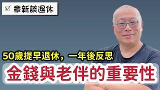 50歲提早退休，金錢和家庭和諧比想像中更重要_￼章新分享提早退休一年後的感想