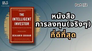 The Intelligent Investor วิธีการลงทุนที่ชาญฉลาด | kidinvest