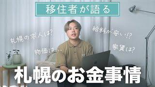 【札幌】移住者が語る。北海道札幌のお金事情とは？