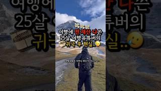 전 재산 탕진한 25살 여행유튜버의 귀국후 현실