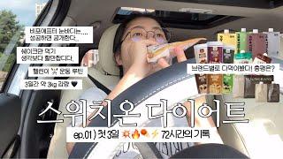 스위치온다이어트 VLOG 1~3일차 : 속세의맛 단백질 쉐이크만 먹기.. 할만한데? 헬린이의 헬스장 운동 루틴. ( + 단백질쉐이크 총평 영상 마지막 참고!)