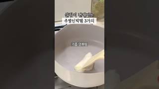 살림이 편해지는 주방 신박템 3가지#살림 #살림꿀템