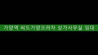 [가양동 상가사무실] 서울 강서구 가양동 가양역 인근 사무실 임대, 가양역에서 도보로 2분거리 마곡하늘 김과장