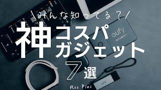 【生活が変わる？】神コスパガジェット7選「2023年版」