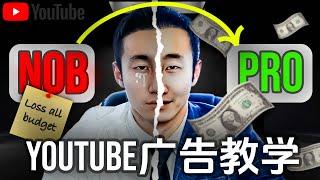 Youtube广告手把手教学！（2024年完整版培训）#电商e哥