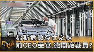 福斯危急存亡之秋 前CEO受審.德關廠裁員?｜方念華｜FOCUS全球新聞 20240904 @TVBSNEWS01