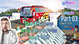 Bus Simulator Bangladesh|| Gamers BD ||Andriod Games বিদেশিরা যখন বাংলাদেশের বাসে উঠে