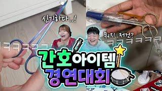 간호사 아이템 경연대회