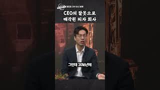 [이코스토리] CEO의 잘못으로 매각된 피자 회사