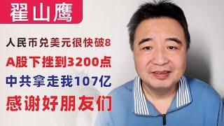 翟山鹰：人民币兑美元汇率很快破8｜中国A股下挫到3200点，预计很快2600点｜中共侵吞我107亿｜感谢好朋友们