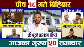 Today Newsआज पौष १८  गतेNepali News|AajakaMukhyaSamachar, NepaliSamachar| Poush 18 #newsinnepal