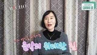 [배쌤에 미쳐] 속썩이는 제자 때문에 힘들었던 마음을 치유했던 클래식 음악의 따뜻한 위로(믿고 보는 영화감독: 위대한 클래식 작곡가들의 힐링)