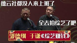 【精选爆笑名场面】郭德纲：德云社都没人来上班了！于谦：全去拍综艺了吧！| 德云社相声大全 | #郭德纲 #于谦 #岳云鹏 #孙越 #张鹤伦 #郎鹤炎 #高峰