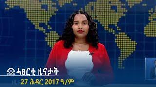 ሓፀርቲ ዜናታት - 27 ሕዳር 2017 ዓ/ም  | #Tigrai_Television | #ቴሌቪዥን_ትግራይ |