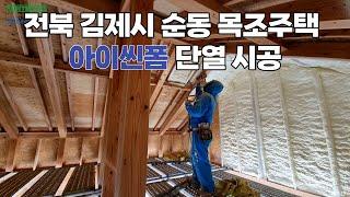 [4K 영상] 전북 김제시 중목 구조물 목조 개인주택  아이씬폼 시공 영상!! 아이씬폼,스프레폼 단열시공 전문 기업 스마트 단열!!