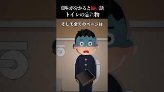 【2ch怖いスレ】トイレの忘れ物 #怖い #怖い話