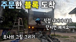 (라오스)  한국 구독자님의 도움으로 구입한 블록 | 모나의 그림 그리기 | 셀프 집 짓기33 | 씨엥쿠앙 몽족마을 [4k 60fps UHD][라오스 시골 선생님 ep. 223]